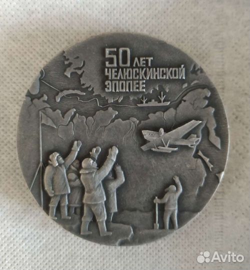 Пятьдесят лет челюскинской эпопее. Медаль 50 лет Челюскинской эпопеи настольная.