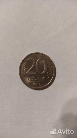 Монета 20 рублей 1992 года. Немагнитная