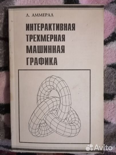 Аммерал Л. Книги по трехмерной графике