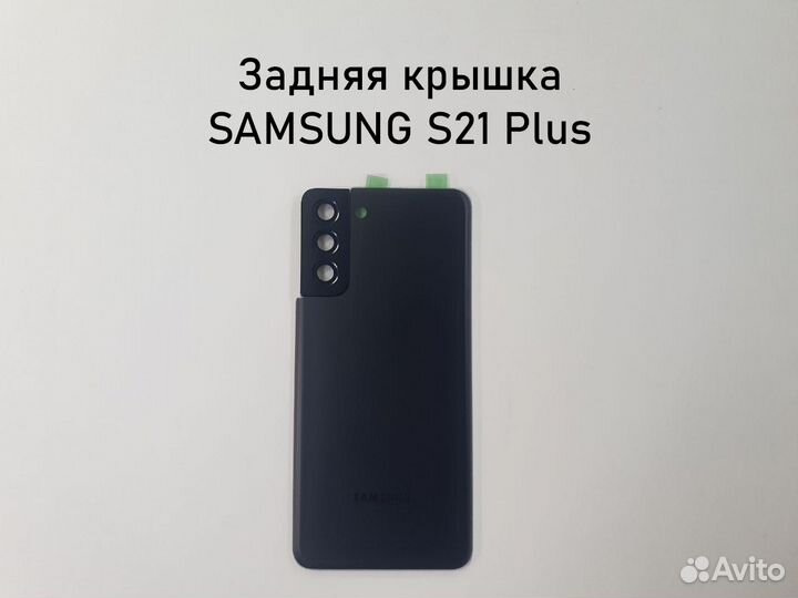 Задняя крышка Samsung S21 Plus