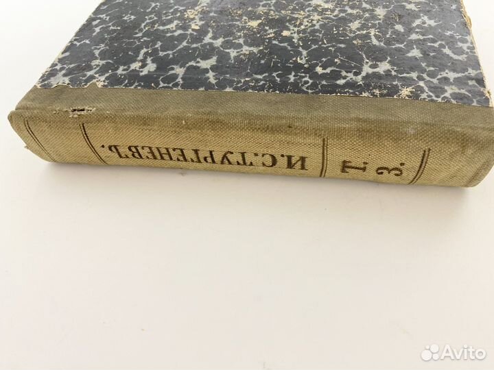 Книга 1898 года И.С. Тургенев