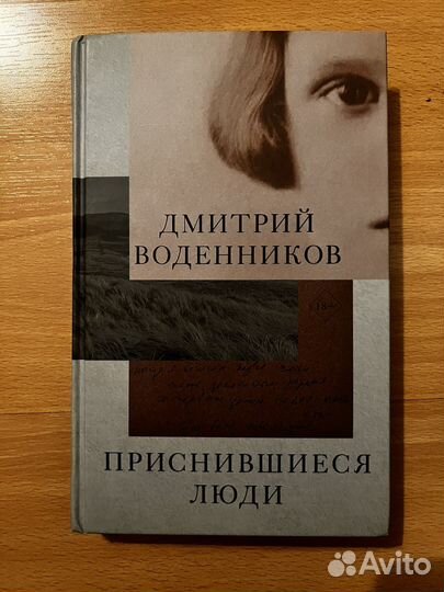 Книга Приснившиеся люди, Д. Воденников