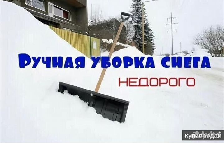 Уборка снега в ручную