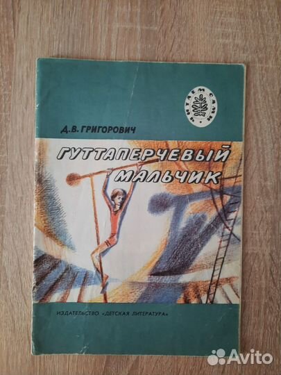 Гуттаперчевый мальчик 1980 СССР