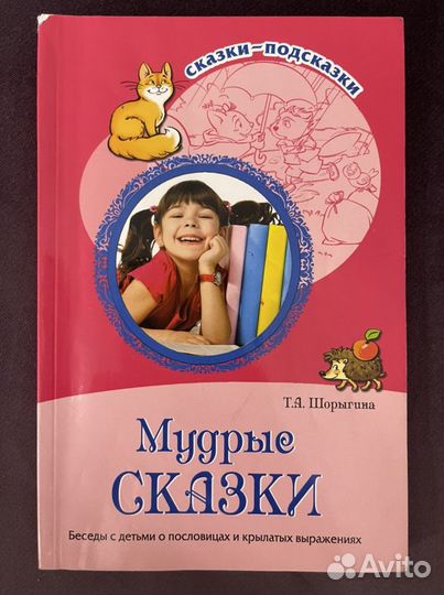Мудрые сказки. Беседы с детьми
