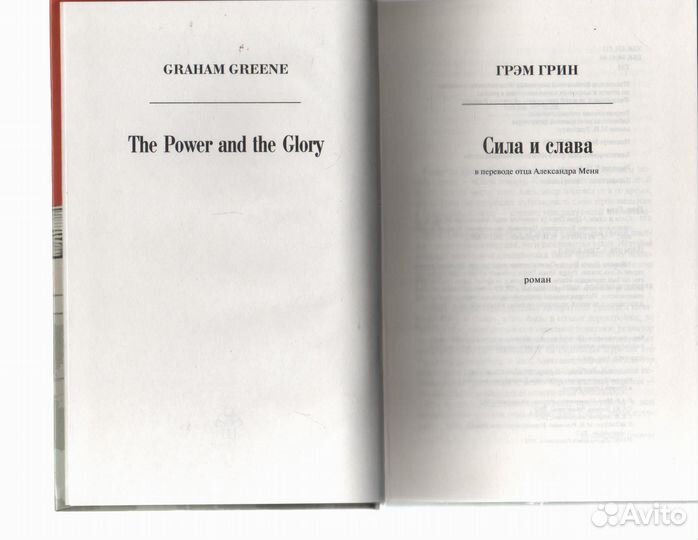 Сила и слава Грэм Грин