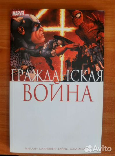 Комиксы Марвел Граждская война