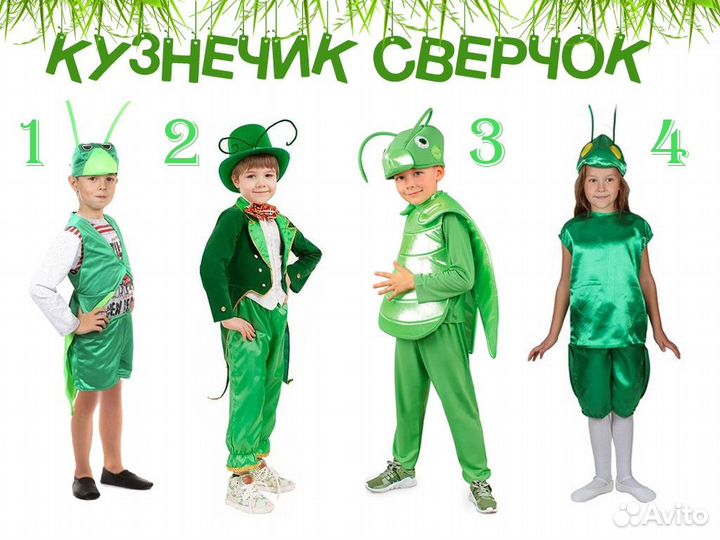 Костюм комар, таракан, жук, кузнечик, муравей