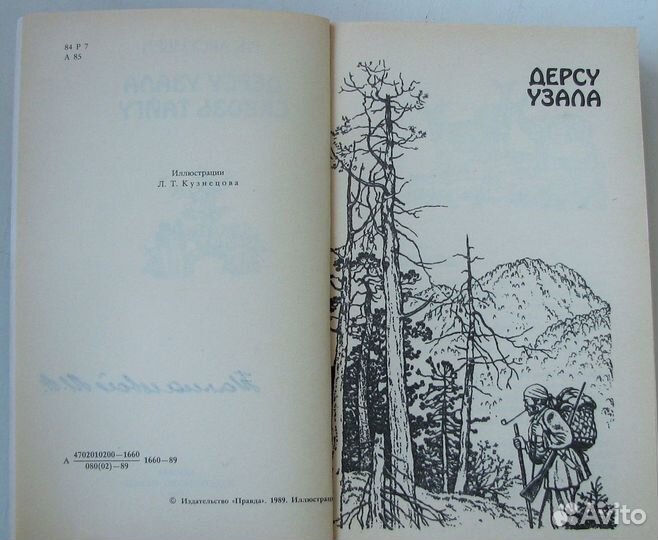 Арсеньев В. Дерсу Узала. Сквозь тайгу. (1989)