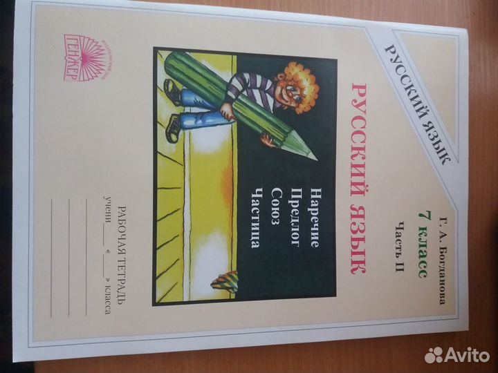 Русский язык Богданова Г.А., рабочая тетрадь 7 кл