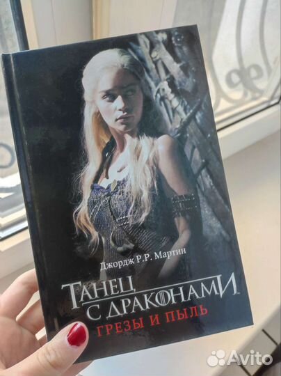 Книга Танец с драконами