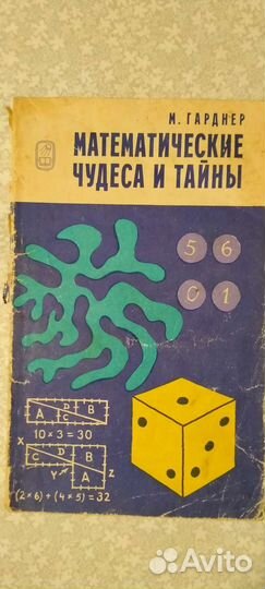 Математические чудеса и тайны. М.Гарднер