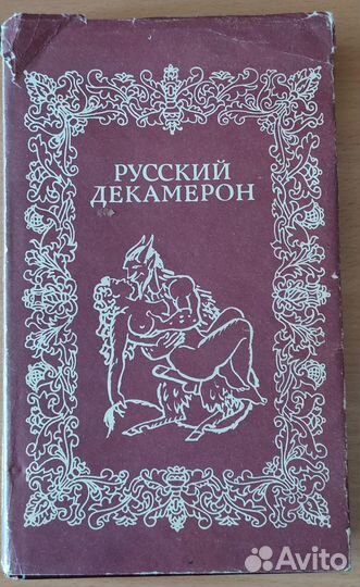 Русский Декамерон