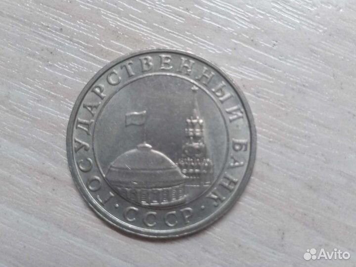 Монета 5 рублей 1991 года ммд