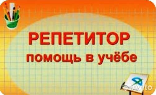 Репетитор.Помощь в учебе.Средняя Ахтуба.Волжский
