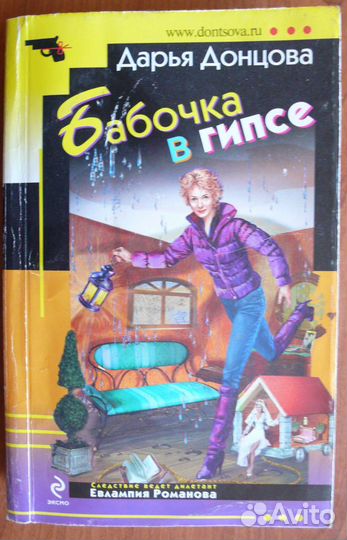 Дарья Донцова. Бабочка в гипсе