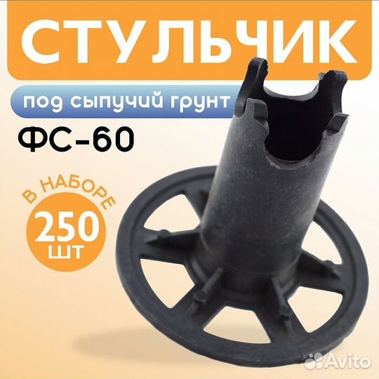 Фиксатор арматуры фс сыпучий грунт