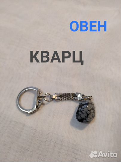 Брелки для ключей: камень + знак зодиака (3шт)