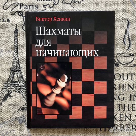 Шахматы для начинающих, Виктор Хенкин