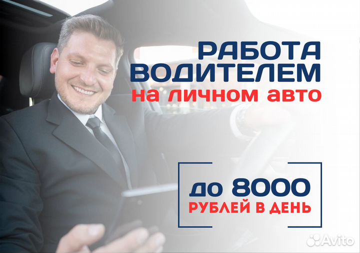 Водитель на личном авто подработка Taxi