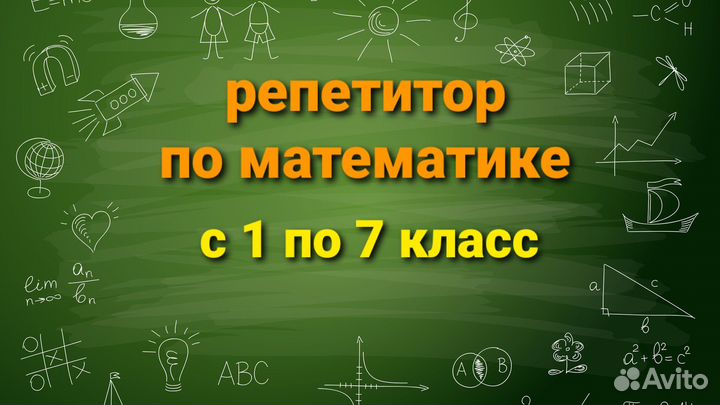 Репетитор по математике с 1 по 7 класс