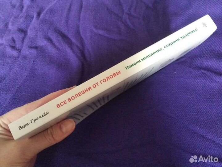 Грачева. Все болезни от головы