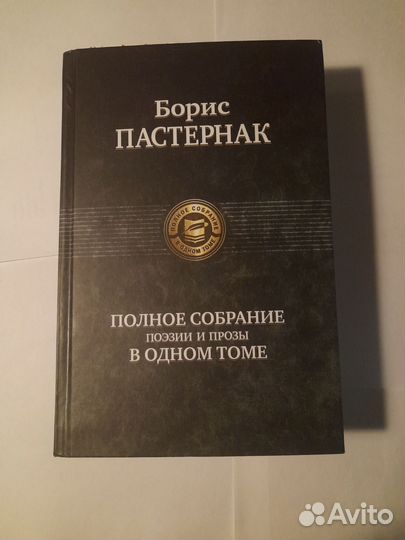 Полное собрание сочинение Б. Пастернака