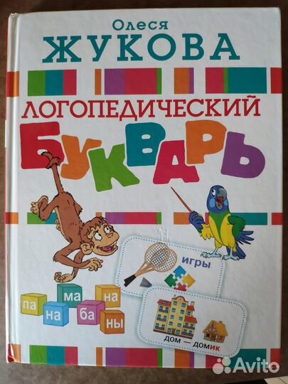 Логопедический букварь О.Жукова