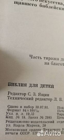 Библия для детей 1991г