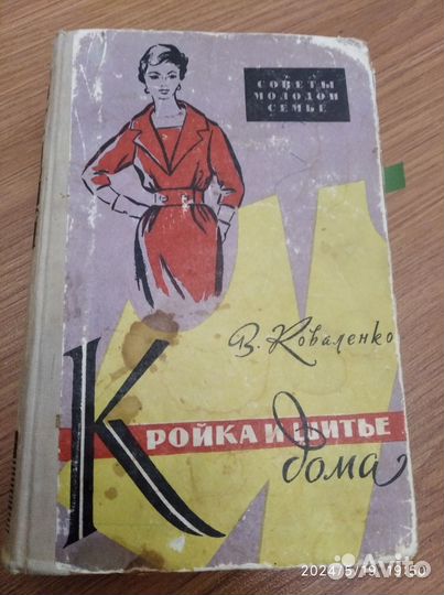 Книга кройка и шитье дома