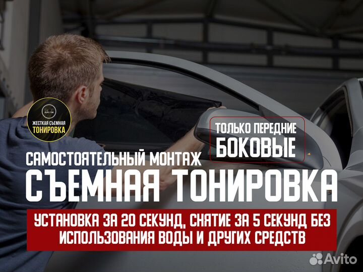 Съемная многоразовая тонировка