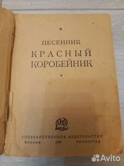 Песенник красный коробейник 1929г