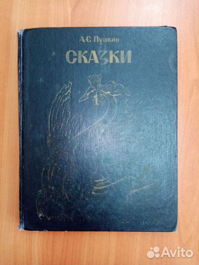 Сказки А. С. Пушкина