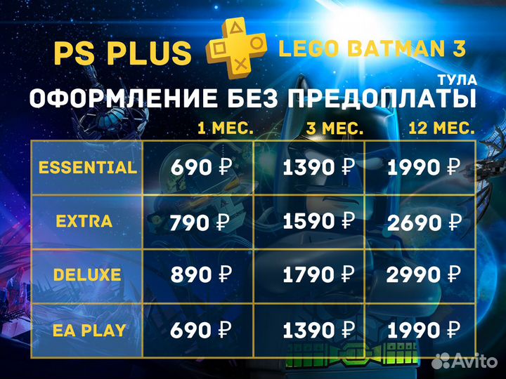 Подписка PS Plus + Игра lego Batman 3 для PS4/PS5
