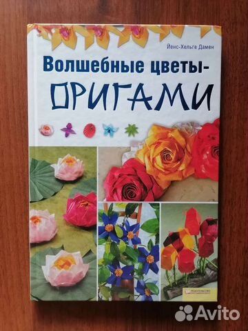 Оригами. Волшебные цветы