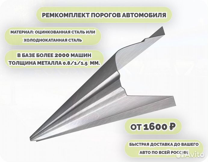 Пороги ремонтные (ремкомплект)