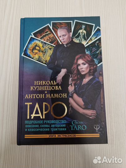 Николь Кузнецова «Таро подробное руководство»