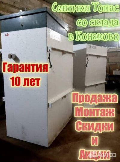 Септик Топас