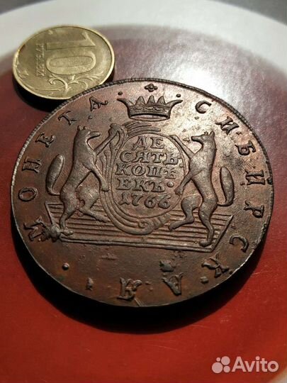 10 копеек сибирские 1766 гуртовые - копия