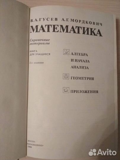 Математика - справочные материалы, авт. Гусев