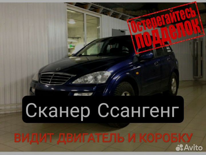 Сканер Ssangyong+Акпп с программой и обучением