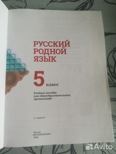 Родной русский язык 5 класс