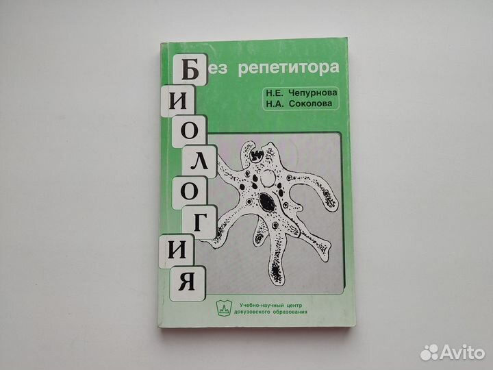 Руководство Биология без репетитора Чепурнова