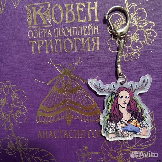 Анастасия Гор, Ковен озера Шамплейн