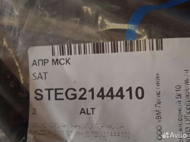 Трос стояночного тормоза ручника правый мазда cx7