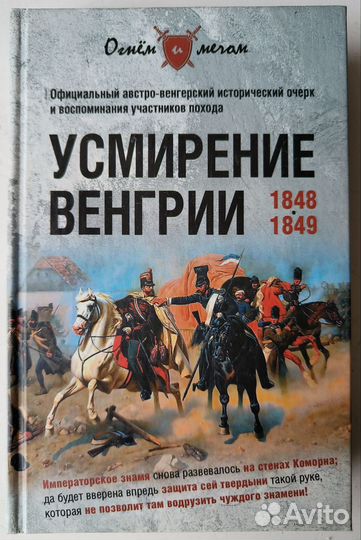 Усмирение Венгрии 1848-1849