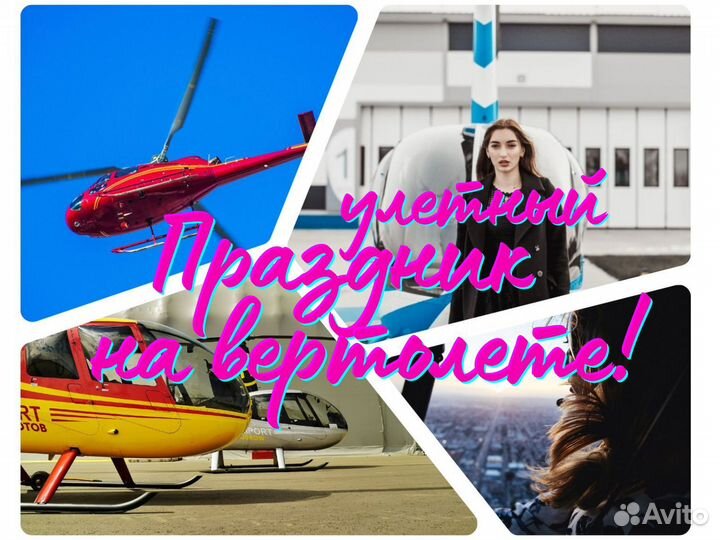 Улетный праздник с семьей на вертолете