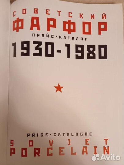 Прайс Каталог Советский фарфор 1930-1980