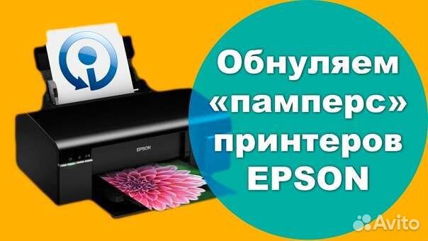 Сброс памперса Epson