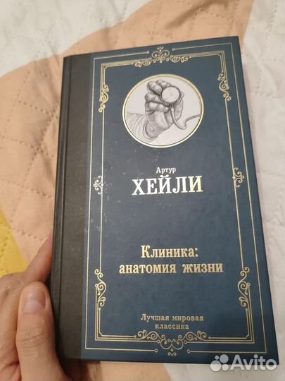 Артур хейли клиника